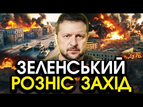 Видео: Страшна відповідь Зеленського на прохання ЗАХОДУ домовитися з путіним?! Всі втратили ДАР МОВИ