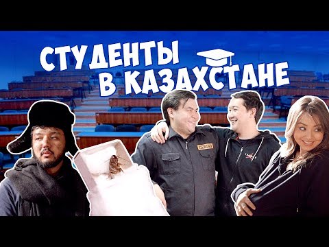 Видео: СТУДЕНТЫ В КАЗАХСТАНЕ 🇰🇿🎓