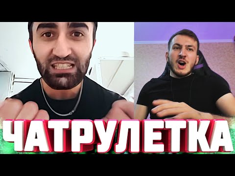 Видео: КАВКАЗЕЦ в "ЯРОСТИ" | Жена Глада ВАЛАКАСА | ЧАТ РУЛЕТКА