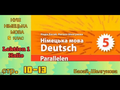 Видео: НУШ. Parallelen. Басай, Шелгунова. 5 клас. 2022 рік. Lektion 1. Erste Schritte 1A Hallo