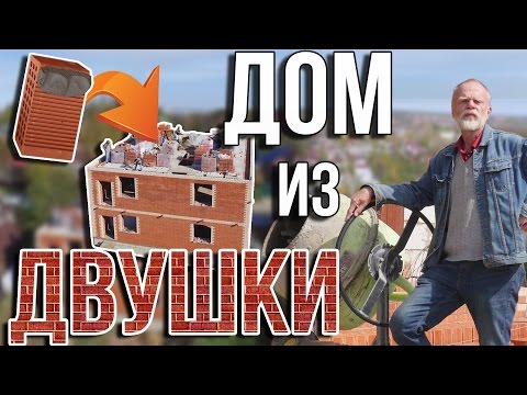 Видео: Сколько стоит квадратный метр кирпичного дома из двушки. Кладка с цоколя до крыши.