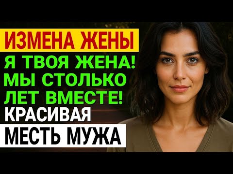 Видео: Измена жены. Застал жену с другом в постели - месть была жестокой. История и рассказ Аудио рассказ