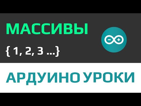 Видео: Уроки Ардуино - массивы что это и как их использовать [ одномерные, индексные ] #ДомаВместе