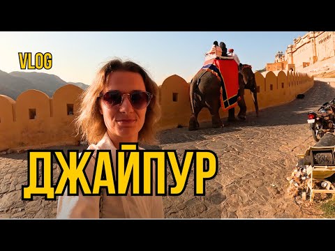 Видео: Заблудилась в Джайпур | СОЛО ПУТЕШЕСТВИЕ В ИНДИЮ | Карина Пилипенко travel vlog