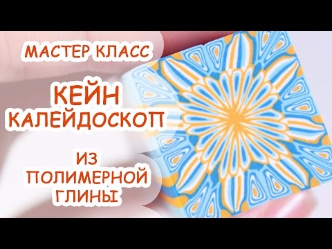 Видео: КЕЙН КАЛЕЙДОСКОП ◆ ПОЛИМЕРНАЯ ГЛИНА ◆ МАСТЕР КЛАСС ANNAORIONA