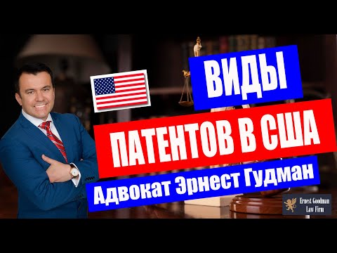 Видео: Виды патентов в США - рассказывает адвокат Эрнест Гудман
