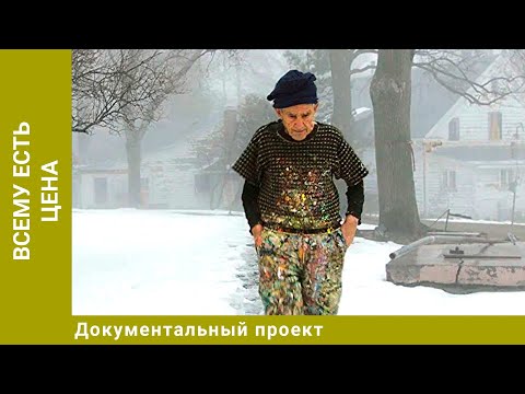 Видео: Всему есть цена. Документальный Проект. Лучшие фильмы