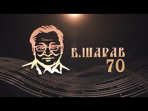 Видео: Чингис хаан одонт, Төрийн соёрхолт, хөгжмийн зохиолч Б.Шаравын 70 насны ойн тоглолт 1-р хэсэг