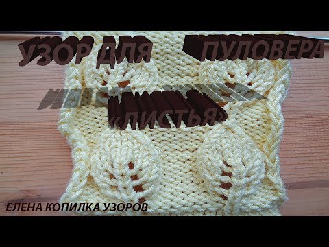 Видео: Узор спицами "Листья" для пуловера схема и описание