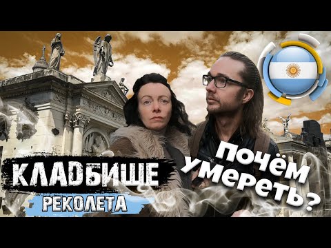 Видео: Аргентина. Сколько стоит полежать на кладбище Реколета? Буэнос-Айрес