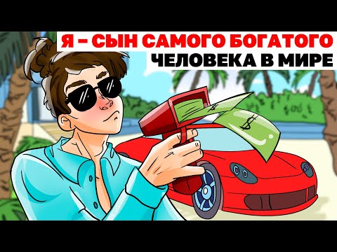 Видео: Я – Сын Самого Богатого Человека В Мире | Анимированная История про богатство