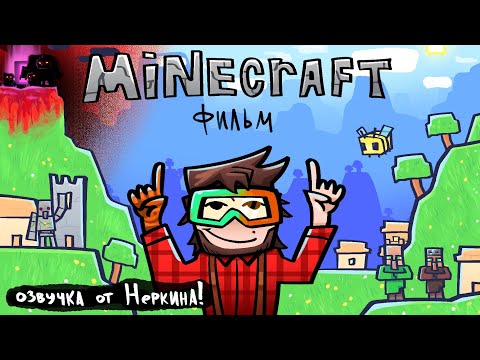 Видео: Неркин озвучил майнкрафт фильм! (ну почти)