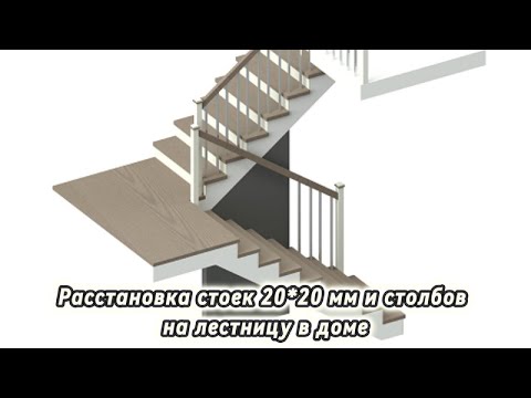 Видео: Расстановка стоек 20 на 20 мм и сстолбов на лестницу в доме
