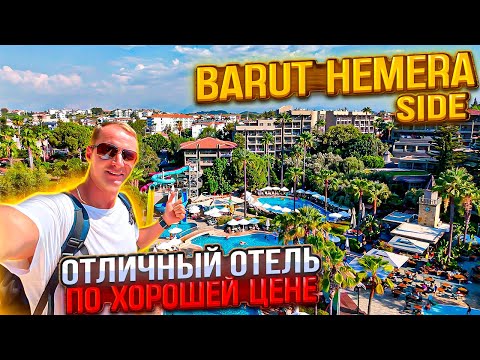 Видео: Отличный отель по хорошей цене. Все включено. Barut Hemera side На чем экономят в отелях Турции?