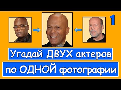 Видео: УГАДАЙ ДВУХ АКТЁРОВ ПО ОДНОЙ ФОТОГРАФИИ #1 | АКТЁРЫ ГОЛЛИВУДА