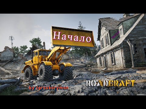 Видео: Прохождение RoadCraft - часть 1 - Начало by Igrostoryman