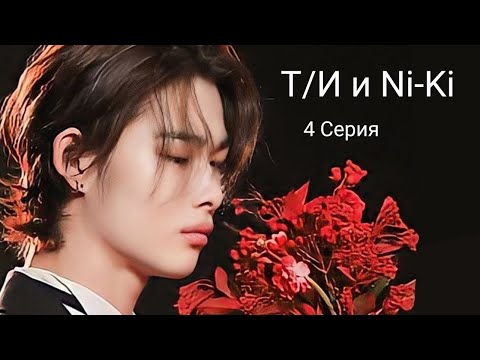 Видео: Фф Т/и и Ники 1 сезон 4 часть