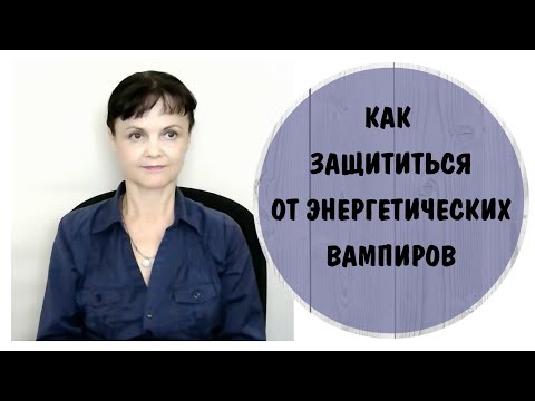 Видео: Как защититься от энергетических вампиров. Метод игнорирования