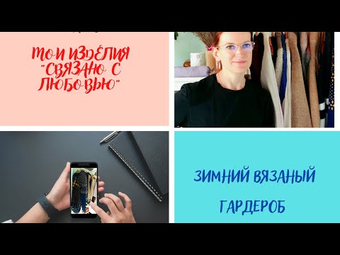 Видео: Мой зимний(большой) вязаный гардероб! 1часть.  #пряжа #Франция #готовые работы #вязание #итоги