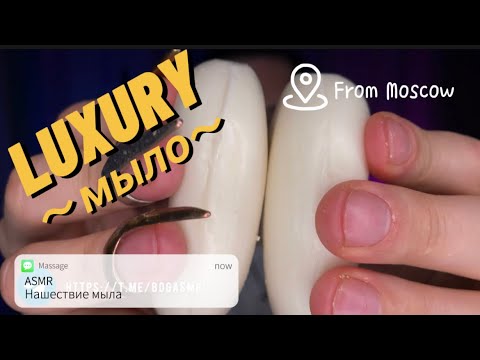 Видео: Luxury мыло. From Moscow. ASMR