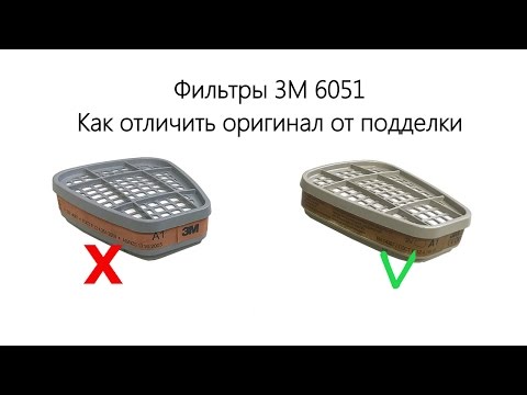 Видео: Сравниваю оригинальный фильтр 3M 6051 с подделкой