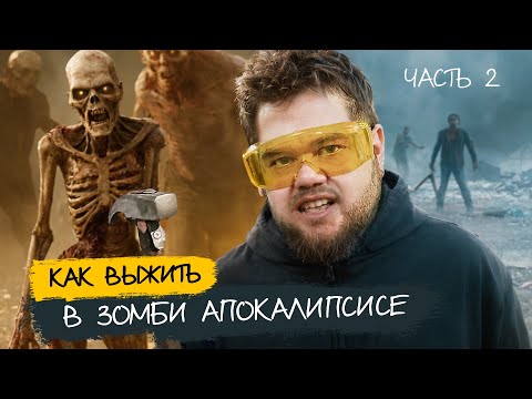 Видео: КАК ВЫЖИТЬ В ЗОМБИ АПОКАЛИПСИСЕ ЧАСТЬ 2