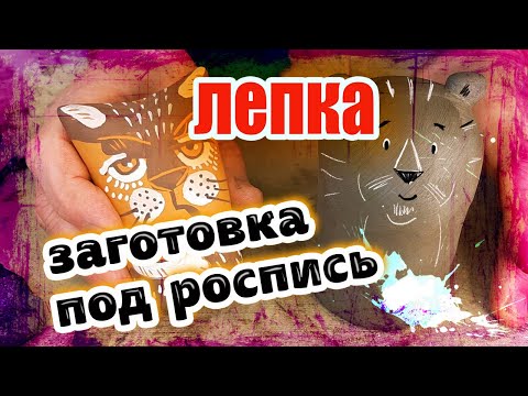 Видео: Керамика ручной лепки. Как сделать заготовку под роспись из природной глины