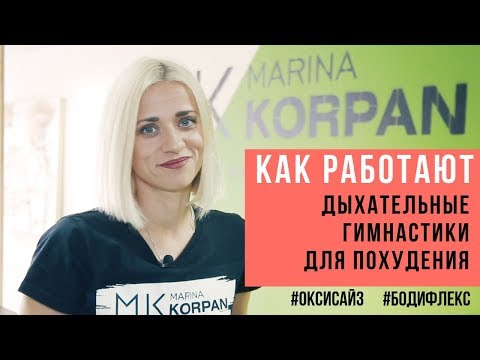 Видео: КАК БЫСТРО ПОХУДЕТЬ ПРИ ПОМОЩИ ДЫХАНИЯ. Марина Корпан похудение через упражнения оксисайз бодифлекс