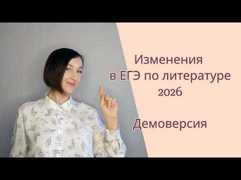 Видео: Изменения в ЕГЭ по литературе 2026, демо