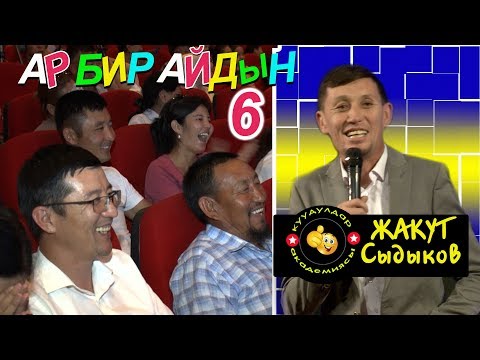Видео: Бейиши бар таманыңардан айланайын... ЖАКУТ Сыдыковдон Супер Тамаша