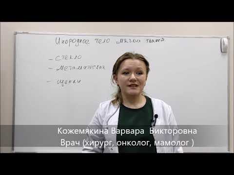 Видео: "Инородные тела  в мягких тканях". Хирург, онколог,маммолог, комбустиолог Кожемякина В.В