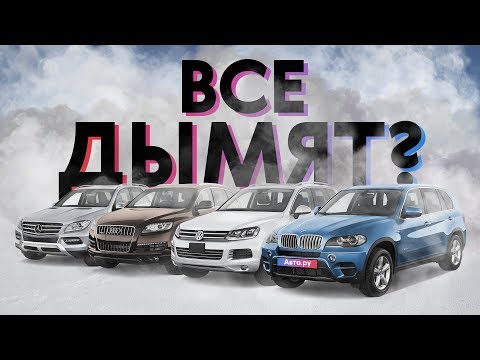 Видео: КЛАДБИЩЕ дизелей: ищем НЕМЕЦКИЙ ПРЕМИУМ по цене «Кашкая»