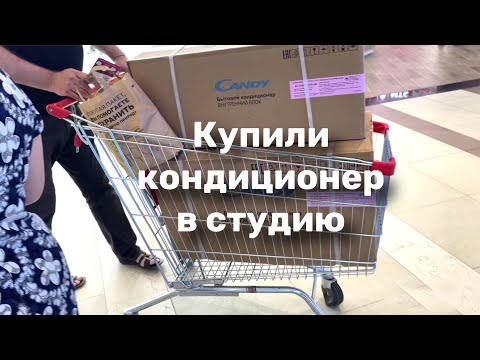 Видео: Влог: Купили кондиционер в студию. Кабинет маникюра