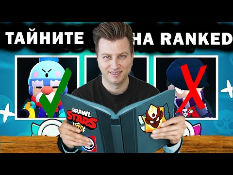 Видео: НАУЧИ ТАЙНИТЕ НА ДРАФТА В БРОЛ СТАРС И ВЛЕЗ В МАСТЪРС