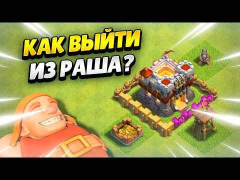 Видео: КАК ПРОКАЧАТЬ РАШ АККАУНТ В КЛЕШ ОФ КЛЕНС | КЛЕО CLASH OF CLANS