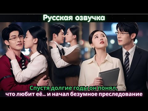 Видео: Спустя долгие годы он понял, что любит её… и начал безумное преследование#ceo #drama #china
