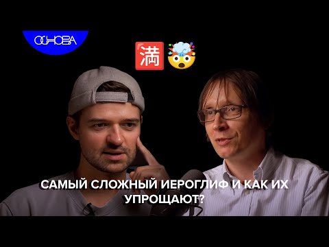 Видео: КАК УПРОЩАЮТ ИЕРОГЛИФЫ? ГЕОРГИЙ СТАРОСТИН/ ОСНОВА.КОРОТКО