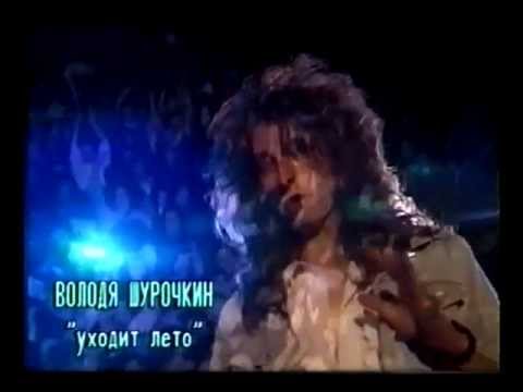 Видео: Владимир Шурочкин - Уходит лето (Полная версия)