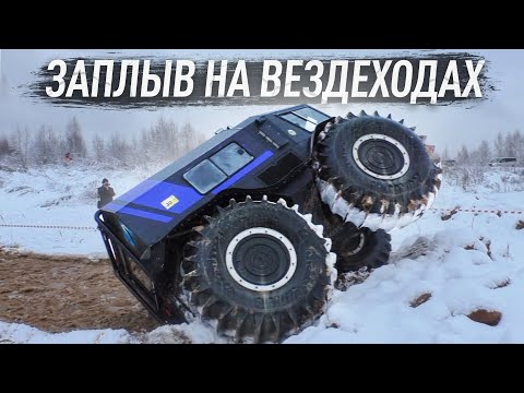 Видео: Битва вездеходов. Часть 2. Заплыв с препятствиями. Лед, вода и стена.