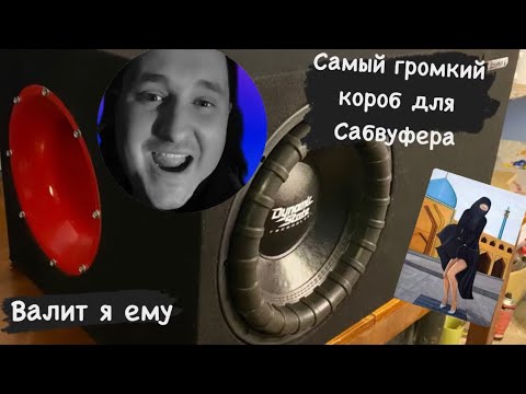 Видео: Делаем громкий короб для сабвуфера