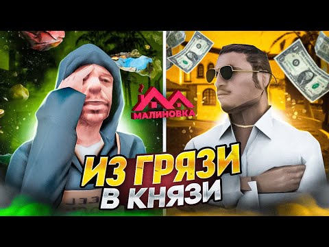 Видео: ПУТЬ БОМЖА НА МАЛИНОВКА РП! | БЫСТРЫЙ СТАРТ ДЛЯ НОВИЧКА! Малиновка GTA CRMP | 1 Серия