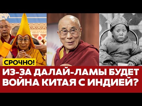 Видео: 🔴 СРОЧНО Далай-лама собрался перерождаться в Индии. Китай протестует #новости #одиндень #тибет