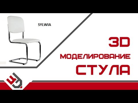 Видео: 3D моделирование стула. 3D Max