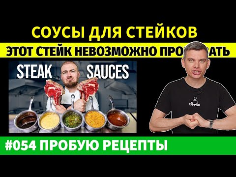 Видео: Я попробовал ЛУЧШИЕ соусы от шеф-повара Fallow для стейков НЬЮ-ЙОРК и ЧАК-РОЛЛ