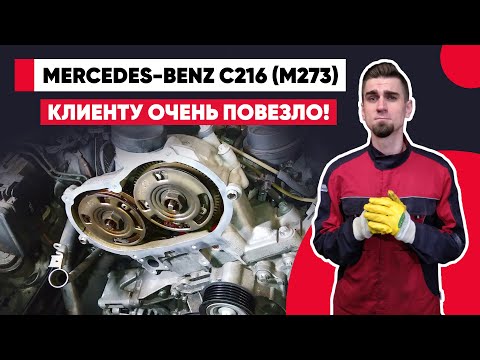 Видео: ПРИЕХАЛ НА ЗАМЕНУ ЦЕПИ, НО ОТДЕЛАЛСЯ ЛЁГКИМ ИСПУГОМ! MERCEDES CL-Class C216. ДВИГАТЕЛЬ M273.