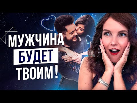 Видео: Медитация На Привлечение Конкретного МУЖЧИНЫ! Усиление Энергетической Связи