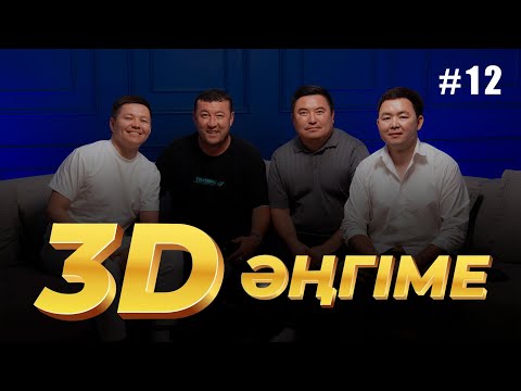 Видео: 3D әңгіме / Жаныыым ғой… / подкаст 12 - шығарылым