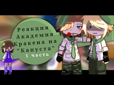 Видео: Реакция Академия Кракена на "Капуста" ||Valera Ghoster||🥬||[1/?]||#академиякракена #валерагостер