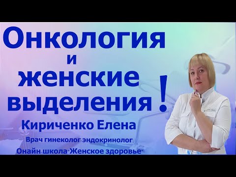 Видео: Онкология и женские выделения...