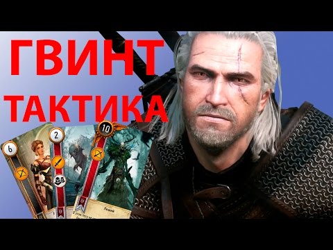 Видео: ГВИНТ тактика [ВЕДЬМАК 3]